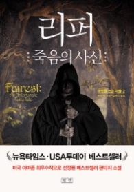 리퍼 죽음의 사신